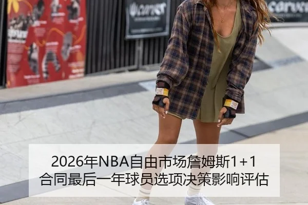nian-zi-you-shi-chang-zhan-mu-si-he-tong-zui-hou-yi-nian-qiu-yuan-xuan-xiang-jue-ce-ying-xiang-ping-gu-2-949.jpg