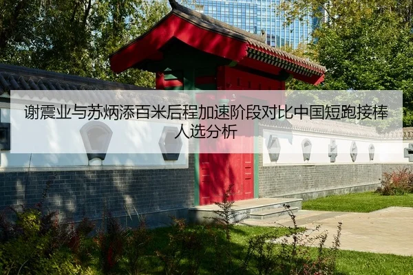 xie-zhen-ye-yu-su-bing-tian-bai-mi-hou-cheng-jia-su-jie-duan-dui-bi-zhong-guo-duan-pao-jie-bang-ren-xuan-fen-xi-2-945.jpg